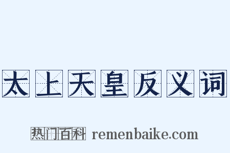 太上天皇反义词是什么意思的图片